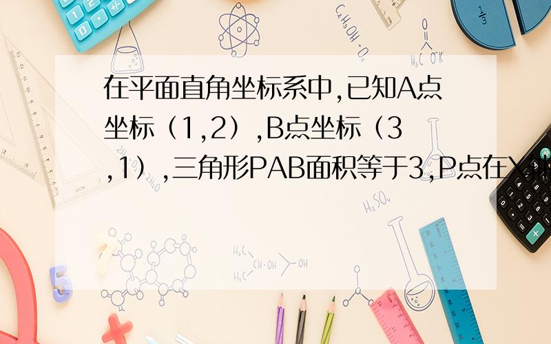 在平面直角坐标系中,已知A点坐标（1,2）,B点坐标（3,1）,三角形PAB面积等于3,P点在X轴负轴,求P点坐标