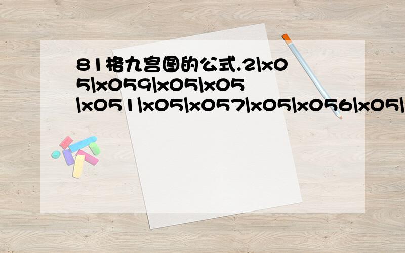 81格九宫图的公式.2\x05\x059\x05\x05\x051\x05\x057\x05\x056\x05\x055\x05\x057\x059\x05\x055\x05\x051\x05\x05\x05\x054\x053\x052\x052\x05\x05\x057\x05\x05\x056\x054\x05\x05\x058\x05\x05\x05\x05\x056\x053\x058\x05\x05\x05\x05\x05\x05\x051\x052\x0