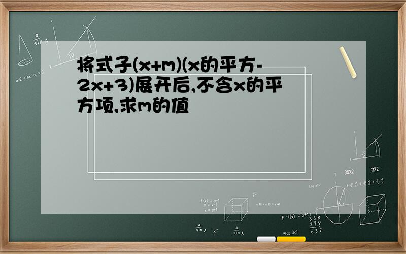 将式子(x+m)(x的平方-2x+3)展开后,不含x的平方项,求m的值