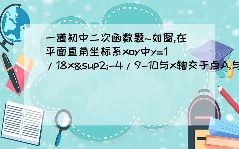 一道初中二次函数题~如图,在平面直角坐标系xoy中y=1/18x²-4/9-10与x轴交于点A,与y轴交于点B.过点B作X轴的平行线BC,交抛物线于点C,连接AC.现有两动点P,Q分别从O,C两点同时出发,点P以每秒4个单