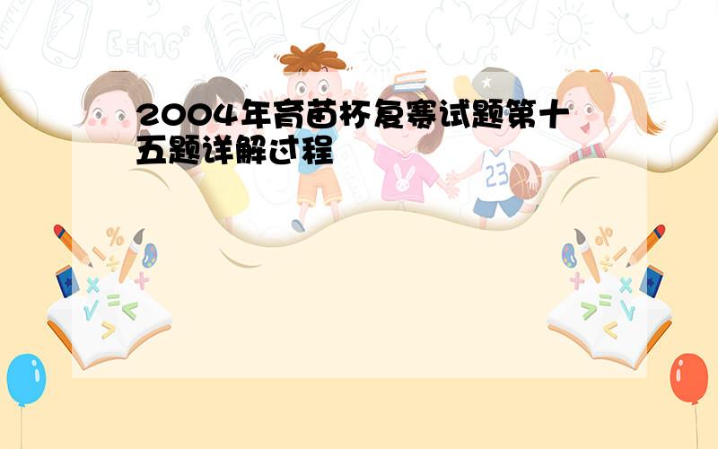 2004年育苗杯复赛试题第十五题详解过程