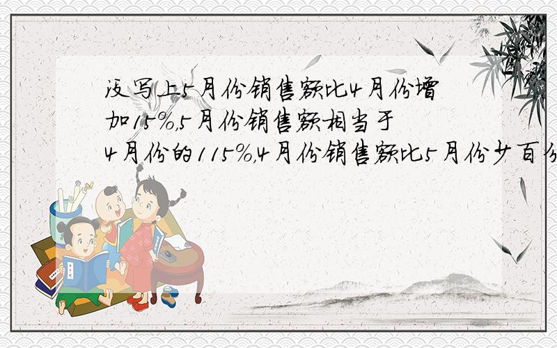 没写上5月份销售额比4月份增加15%，5月份销售额相当于4月份的115%，4月份销售额比5月份少百分之几？