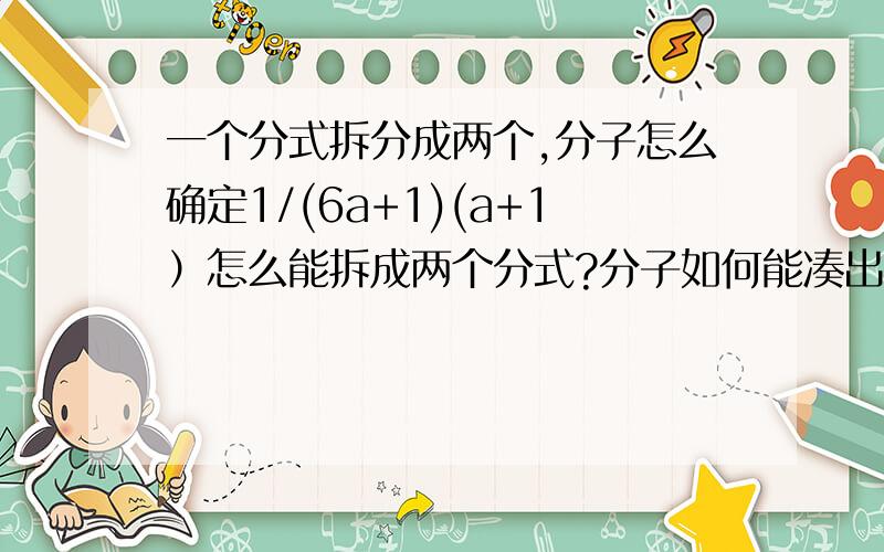一个分式拆分成两个,分子怎么确定1/(6a+1)(a+1）怎么能拆成两个分式?分子如何能凑出来?