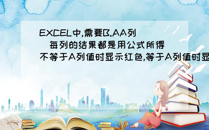 EXCEL中,需要B.AA列（每列的结果都是用公式所得）不等于A列值时显示红色,等于A列值时显示蓝色.(我做出来,只有前十列,在条件格式下支持）请在二十列或三十列的情况怎么办.我的是07版EXCEL.