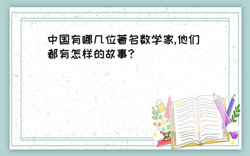 中国有哪几位著名数学家,他们都有怎样的故事?