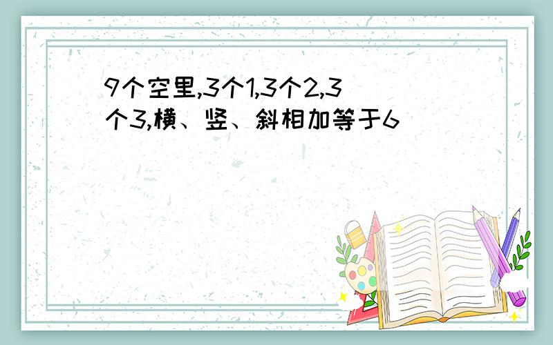 9个空里,3个1,3个2,3个3,横、竖、斜相加等于6