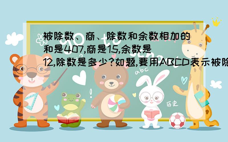 被除数、商、除数和余数相加的和是407,商是15,余数是12,除数是多少?如题,要用ABCD表示被除数、商、除数和余数