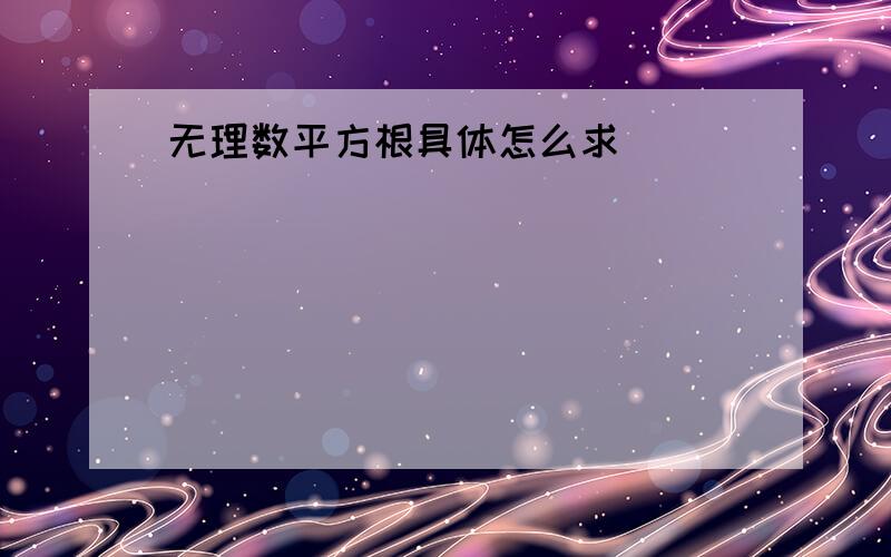 无理数平方根具体怎么求