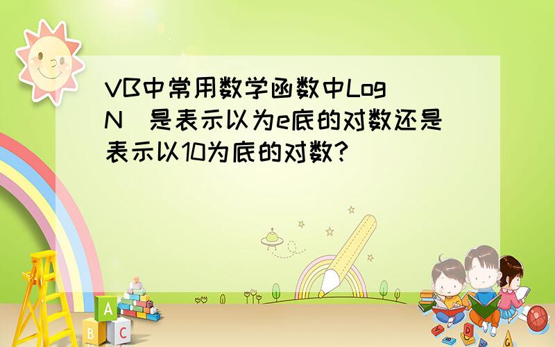 VB中常用数学函数中Log(N)是表示以为e底的对数还是表示以10为底的对数?