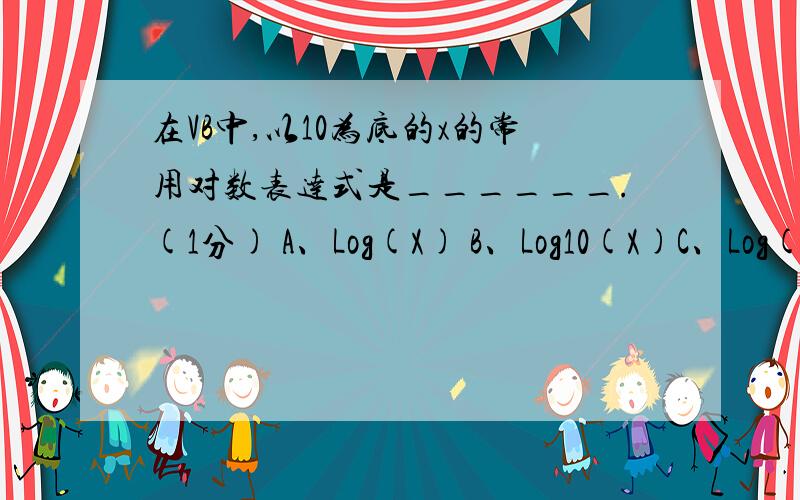在VB中,以10为底的x的常用对数表达式是______.(1分) A、Log(X) B、Log10(X)C、Log(X) / Log(e) D、Log(X) / Log(10)