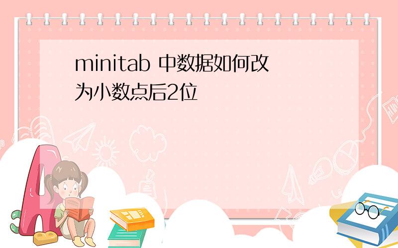 minitab 中数据如何改为小数点后2位