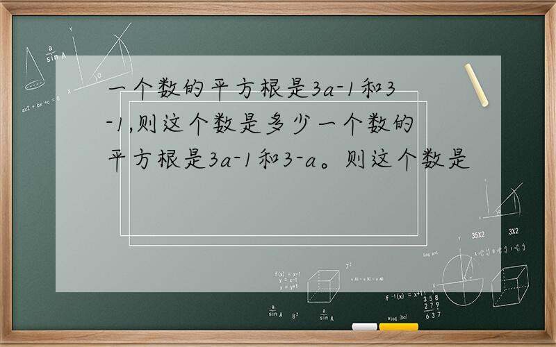 一个数的平方根是3a-1和3-1,则这个数是多少一个数的平方根是3a-1和3-a。则这个数是