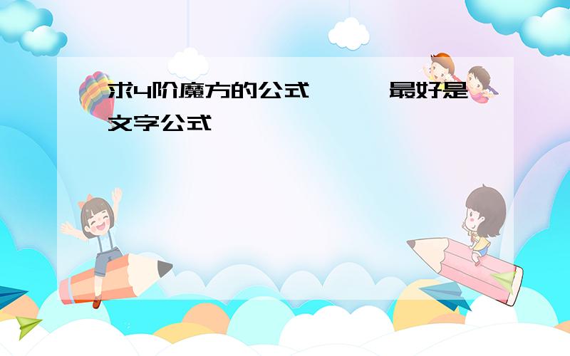 求4阶魔方的公式,嗯,最好是文字公式