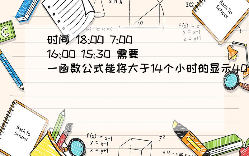 时间 18:00 7:00 16:00 15:30 需要一函数公式能将大于14个小时的显示40元否则20元