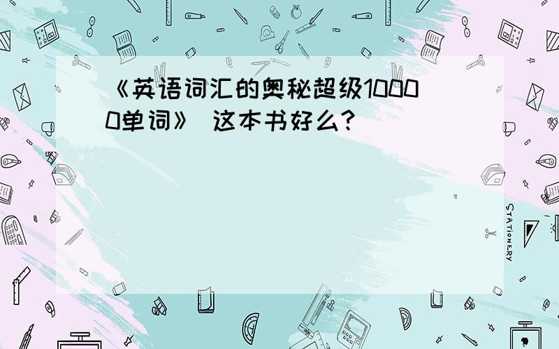 《英语词汇的奥秘超级10000单词》 这本书好么?