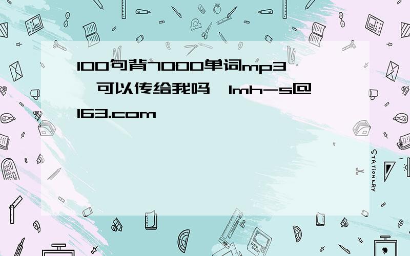 100句背7000单词mp3,可以传给我吗,lmh-s@163.com