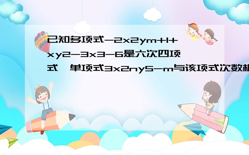 已知多项式-2x2ym+1+xy2-3x3-6是六次四项式,单项式3x2ny5-m与该项式次数相同,则mn