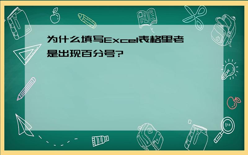 为什么填写Excel表格里老是出现百分号?