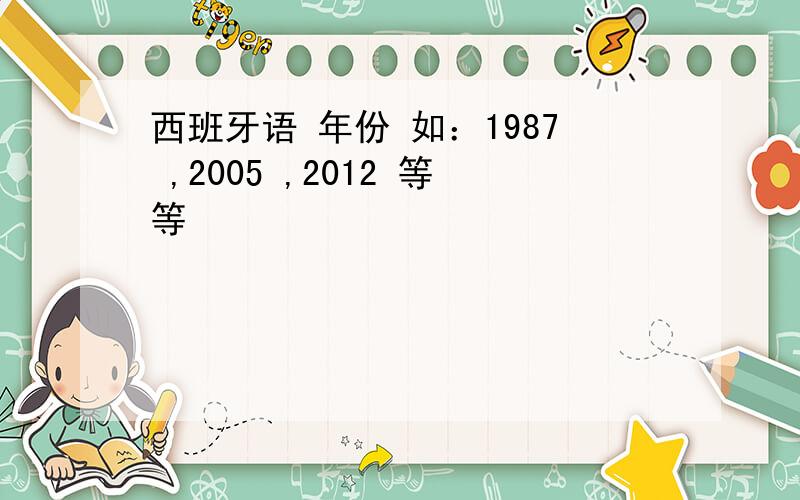 西班牙语 年份 如：1987 ,2005 ,2012 等等