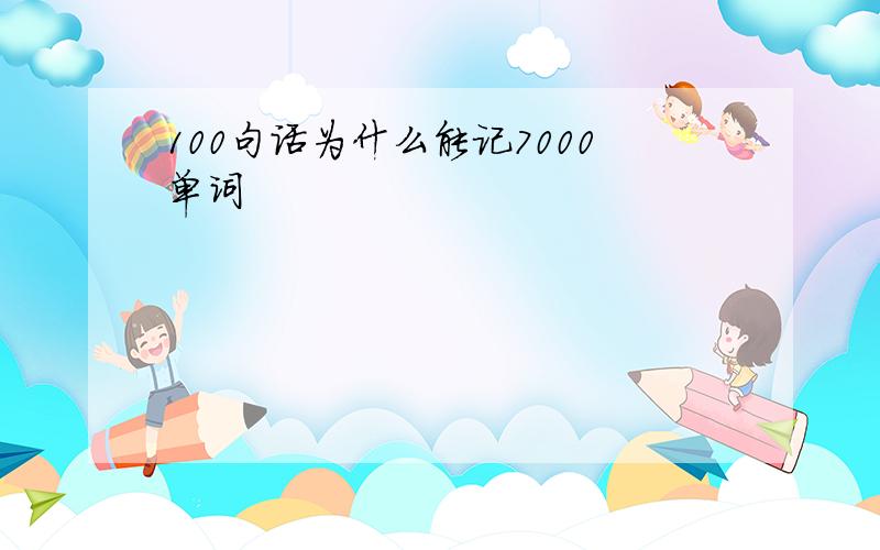 100句话为什么能记7000单词