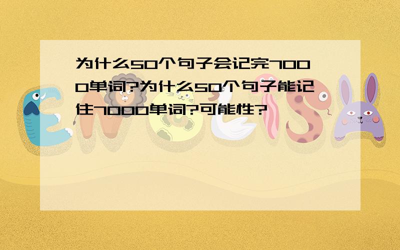 为什么50个句子会记完7000单词?为什么50个句子能记住7000单词?可能性?