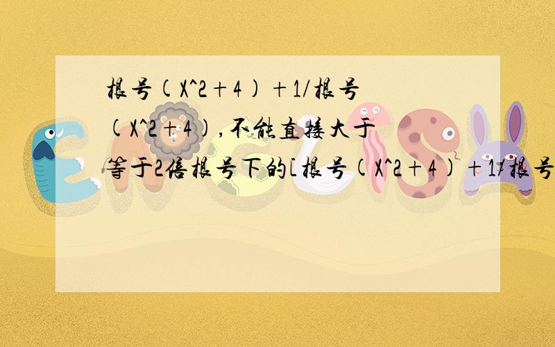 根号(X^2+4)+1/根号(X^2+4),不能直接大于等于2倍根号下的[根号(X^2+4)+1/根号(X^2+4)]吗,即最小值等于2