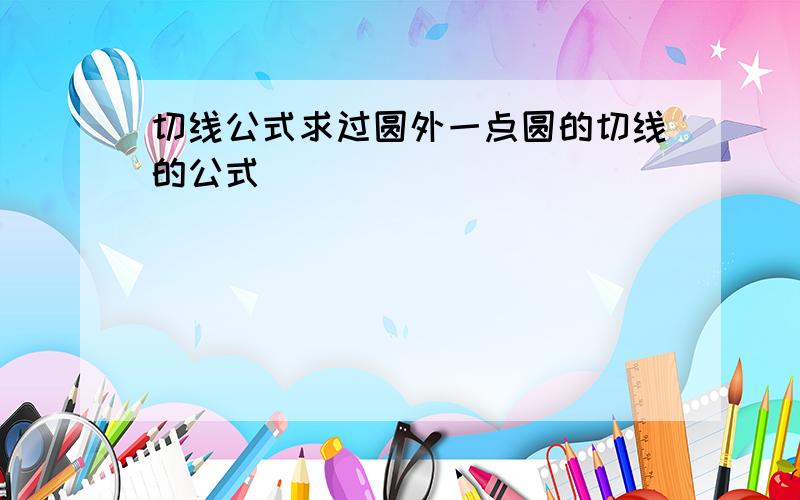 切线公式求过圆外一点圆的切线的公式