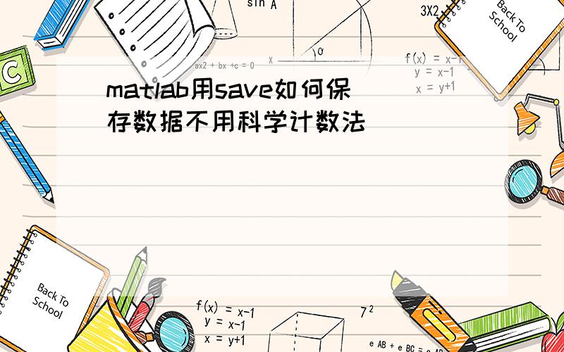 matlab用save如何保存数据不用科学计数法