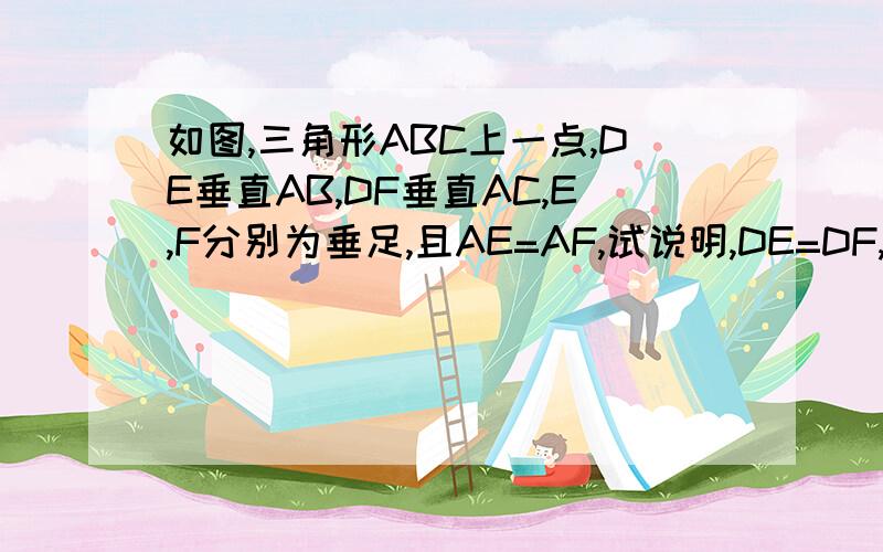 如图,三角形ABC上一点,DE垂直AB,DF垂直AC,E,F分别为垂足,且AE=AF,试说明,DE=DF,AD平分角BAC.