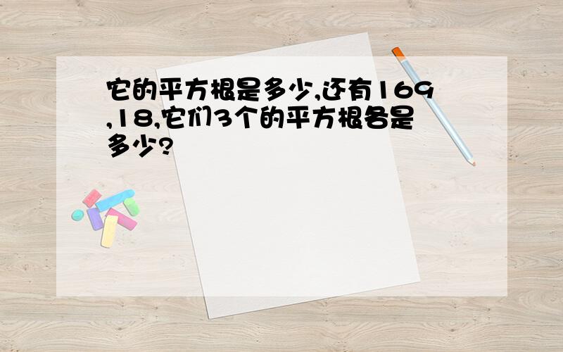 它的平方根是多少,还有169,18,它们3个的平方根各是多少?