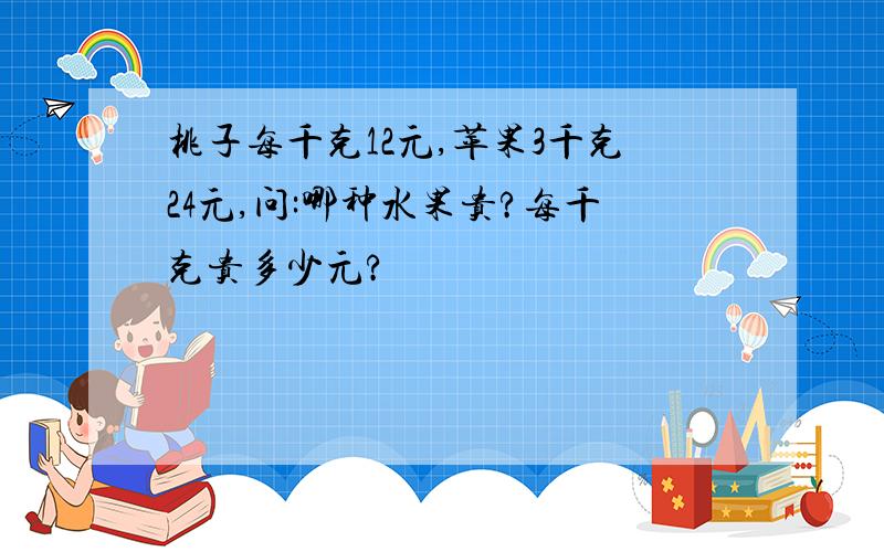 桃子每千克12元,苹果3千克24元,问:哪种水果贵?每千克贵多少元?