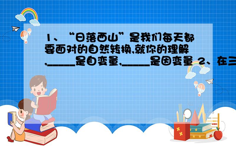 1、“日落西山”是我们每天都要面对的自然转换,就你的理解,_____是自变量,_____是因变量 2、在三角形ABC中,AB=AC,且三角形ABC的周长为αcm,若BC=хcm,AB=AC=у,则у与х之间的关系式是______,其中自变