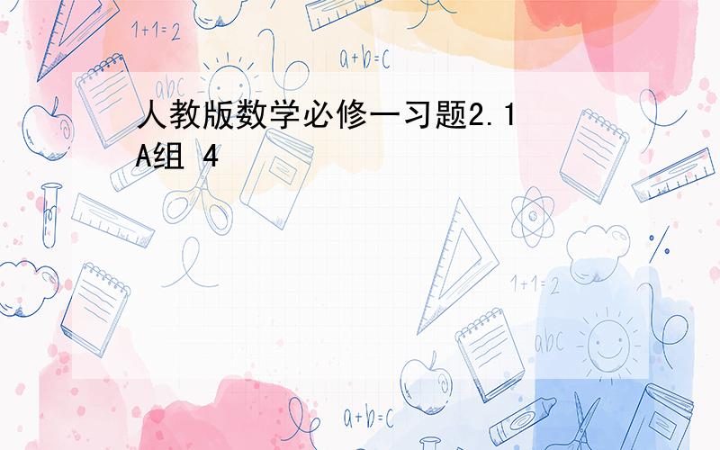 人教版数学必修一习题2.1 A组 4