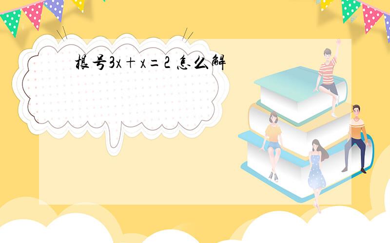 根号3x+x=2 怎么解