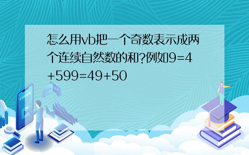 怎么用vb把一个奇数表示成两个连续自然数的和?例如9=4+599=49+50