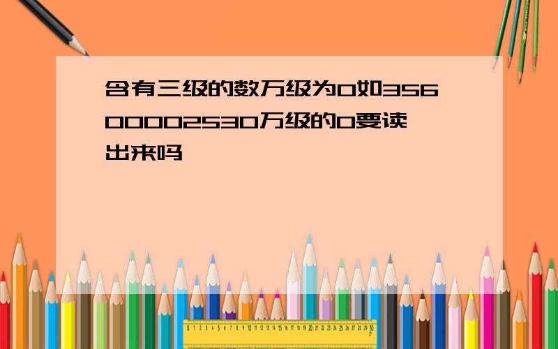 含有三级的数万级为0如35600002530万级的0要读出来吗