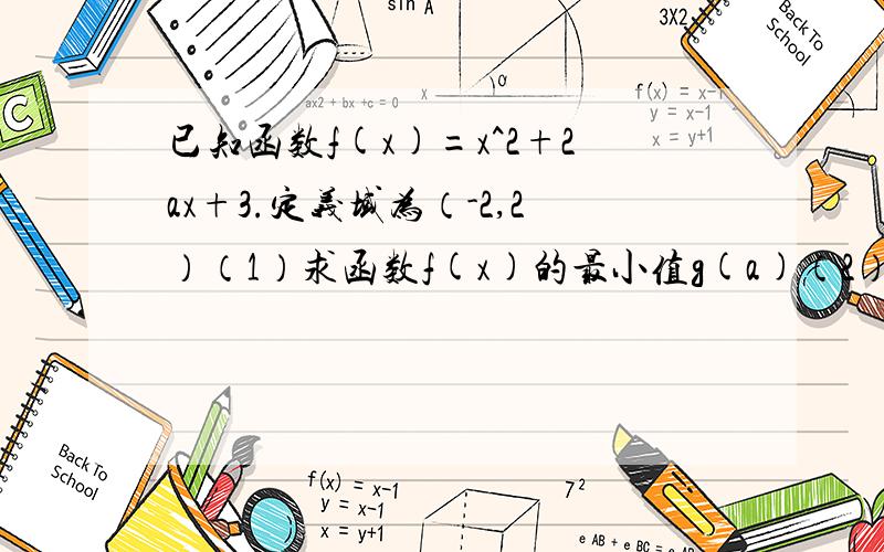 已知函数f(x)=x^2+2ax+3.定义域为（-2,2）（1）求函数f(x)的最小值g(a)（2）若f(x)在定义域上恒为正数,求实数a的取值范围.