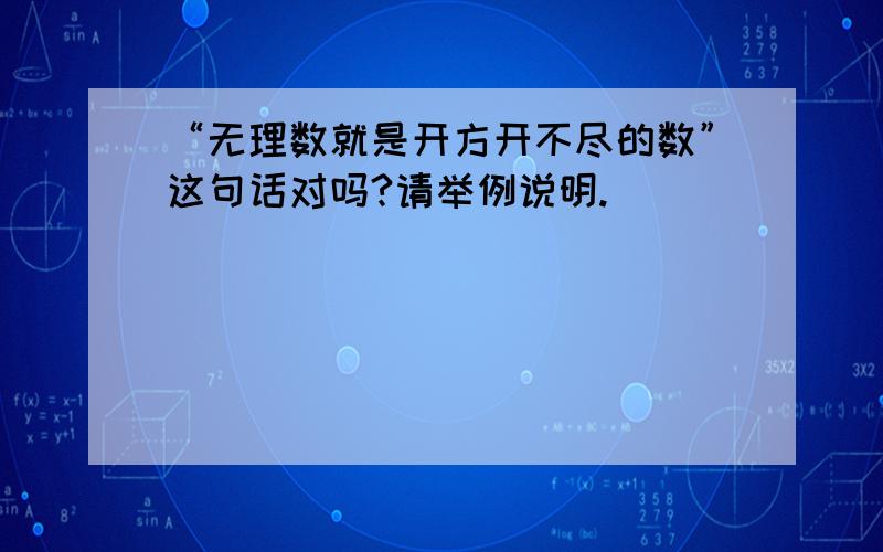 “无理数就是开方开不尽的数”这句话对吗?请举例说明.