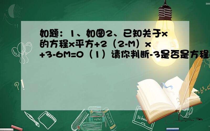 如题：1、如图2、已知关于x的方程x平方+2（2-M）x+3-6M=0（1）请你判断-3是否是方程的根（2）如果方程的两个实数根是x1、x2满足x1=3x2,求实数M的值.3、已知：如图圆O和圆A相交于C、D,圆心在圆O