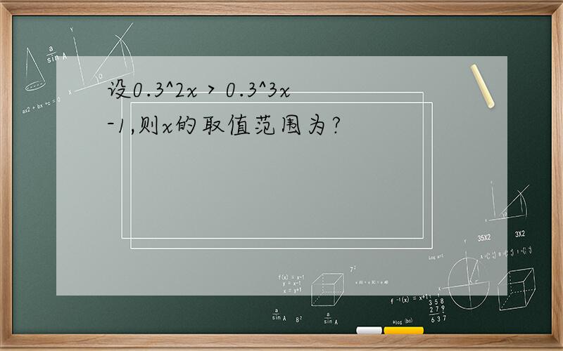 设0.3^2x＞0.3^3x-1,则x的取值范围为?