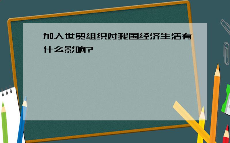 加入世贸组织对我国经济生活有什么影响?