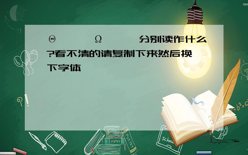 Θ,∑,Ω,∏,分别读作什么?看不清的请复制下来然后换一下字体