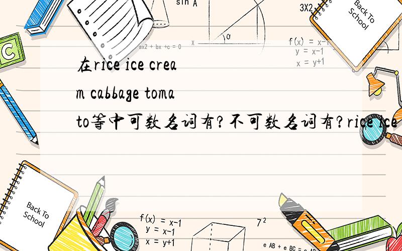 在rice ice cream cabbage tomato等中可数名词有?不可数名词有?rice ice cream cabbage tomato potato chips sandwich sausage chocolate candy apple orange eggplant strawberry beef fish chicken watermelon中可数名词有哪些?不可数名词