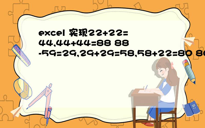 excel 实现22+22=44,44+44=88 88-59=29,29+29=58,58+22=80 80-59=21的函数,只输入第一个22既出最后第一步是自身相加,判定结果小于59后继续将结果自身相加,若判定大于59,则减去59后将结果再与自身相加,相加