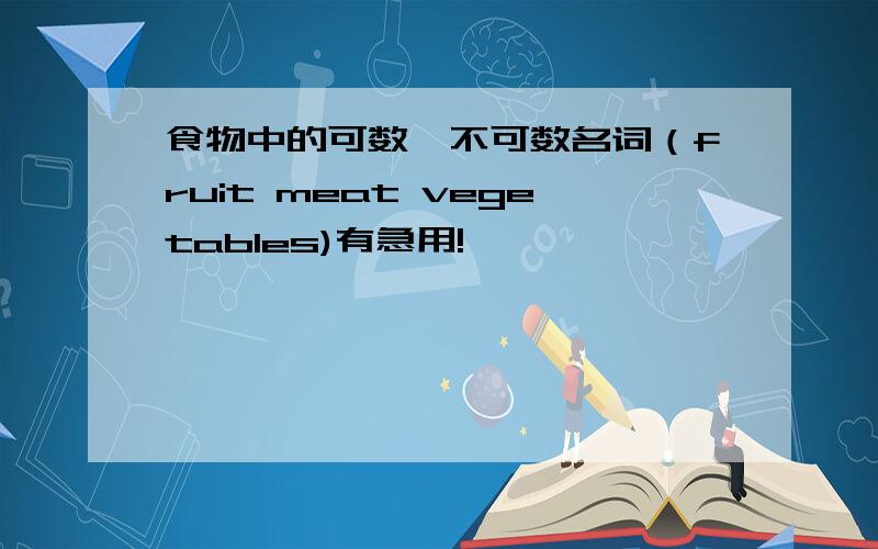 食物中的可数、不可数名词（fruit meat vegetables)有急用!