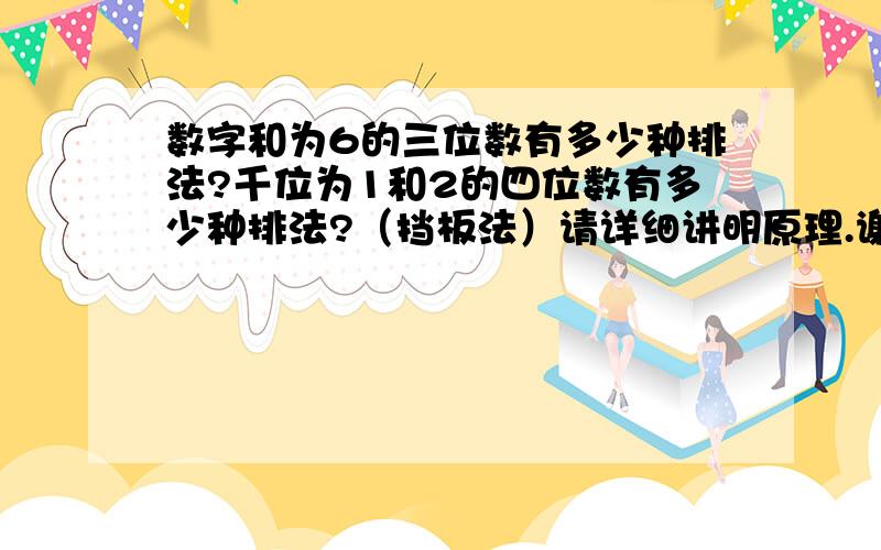 数字和为6的三位数有多少种排法?千位为1和2的四位数有多少种排法?（挡板法）请详细讲明原理.谢谢～!