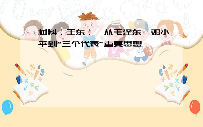 材料：王东：《从毛泽东、邓小平到“三个代表”重要思想》