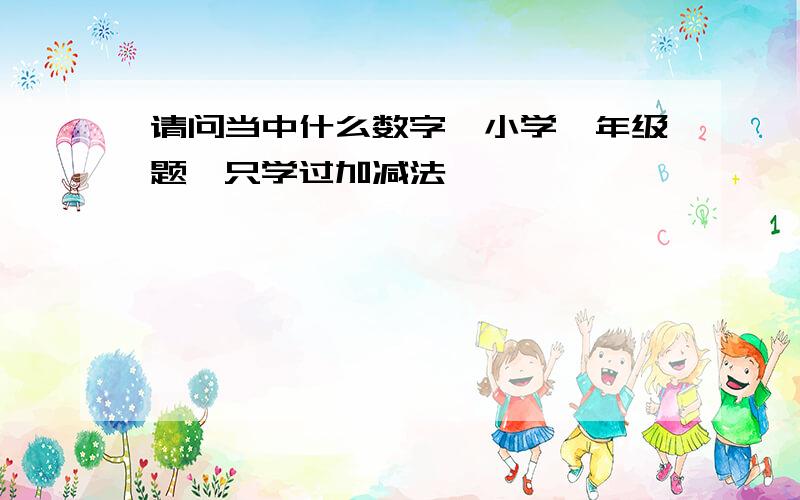 请问当中什么数字,小学一年级题,只学过加减法