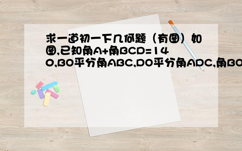 求一道初一下几何题（有图）如图,已知角A+角BCD=140,BO平分角ABC,DO平分角ADC,角BOD=?http://hi.baidu.com/%BB%F0%BA%FC%CC%EC%CF%C21997/album/item/616beeeef3f5cf0cadafd59a.html