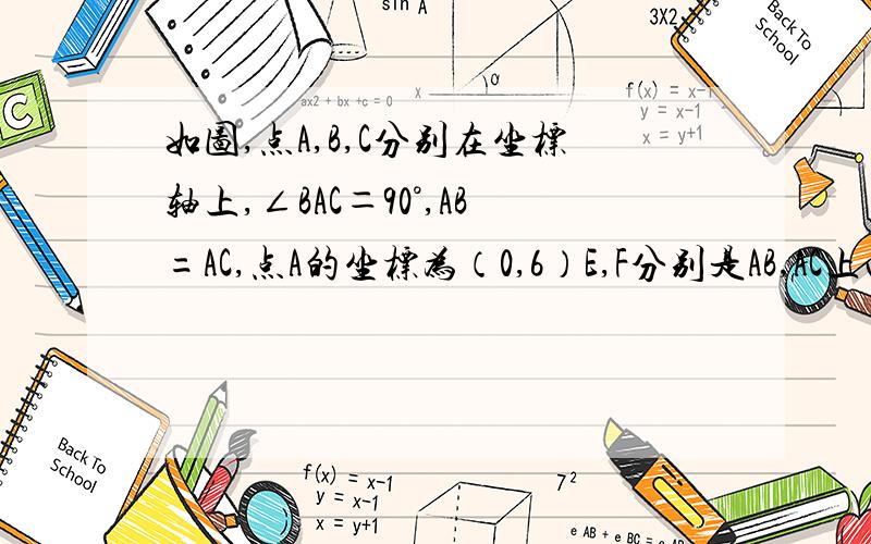 如图,点A,B,C分别在坐标轴上,∠BAC＝90°,AB=AC,点A的坐标为（0,6）E,F分别是AB,AC上两点,∠EOF=90°,当点F运动到什么位置时,EF=AO?证明你的猜想,并求此时点F的坐标.